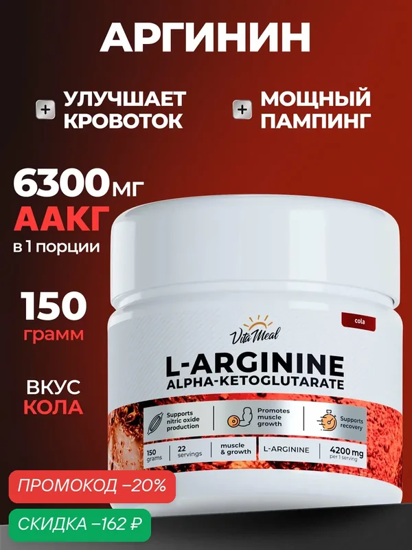 Аргинин порошок альфа-кетоглутарат, аминокислоты аакг, AAKG, 150 г, Кола — VitaMeal, скидка по промокоду Яндекс Маркет