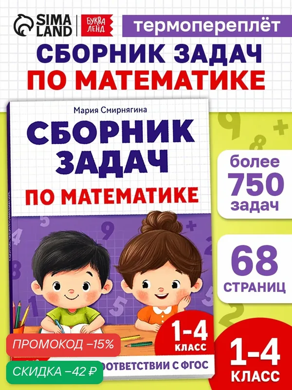 Книга - тренажёр буква-ленд "Сборник задач по математике для 1-4 класса", 68 страниц — Буква-Ленд, скидка по промокоду Яндекс Маркет