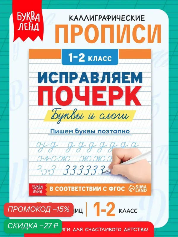 Пропись буква-ленд "Исправляем почерк. Буквы и слоги", 36 страниц, 1-2 класс — Буква-Ленд, скидка по промокоду Яндекс Маркет