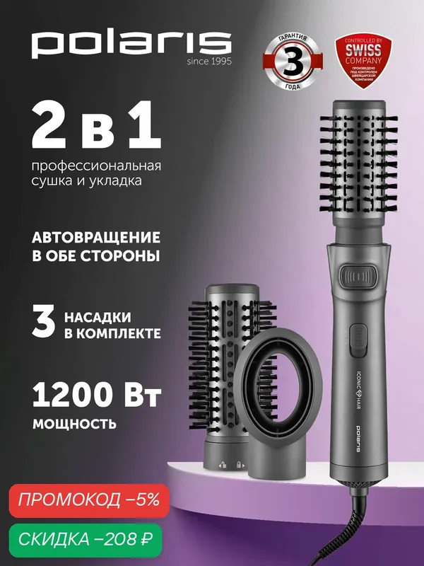 Фен-щетка Polaris PHSB 1100Ri, вращение, 3 режима температуры, керамический, серый — Polaris, скидка по промокоду Яндекс Маркет