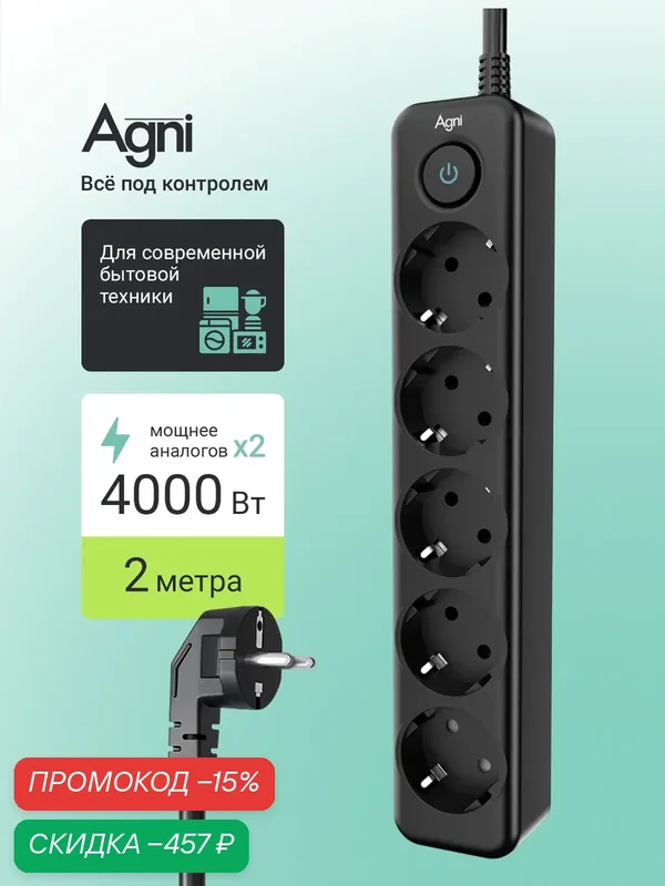 Сетевой фильтр с заземлением на 5 розеток AGNI с выключателем, защитные шторки, 4000 Вт/16 А, удлинитель 2 метра — AGNI, скидка по промокоду Яндекс Маркет