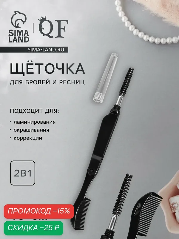 Щеточка для бровей и ресниц, складная, пластиковая 10 см, 2 в 1, чёрная — Queen Fair, скидка по промокоду Яндекс Маркет