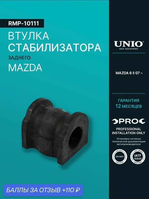 Втулка заднего стабилизатора Mazda 6 II 07- — UNIO, 110 баллов за отзыв Яндекс Маркет