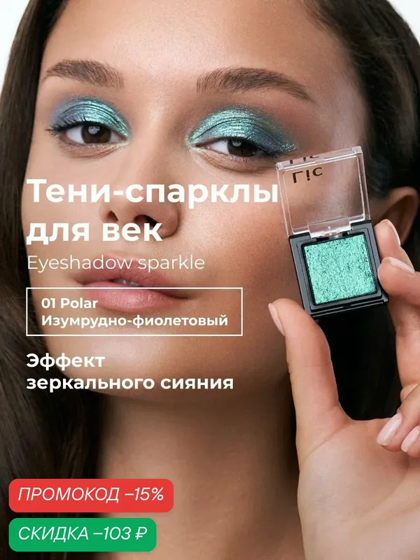 Lic Спарклы тени для век Eyeshadow sparkle 01 Polar изумрудно фиолетовый Лик — Lic, скидка по промокоду Яндекс Маркет