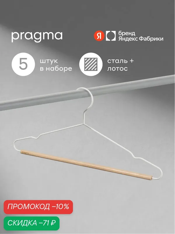 Набор вешалок-плечиков с перекладиной Pragma Tevon 5 штук, снежный белый — Pragma, скидка по промокоду Яндекс Маркет