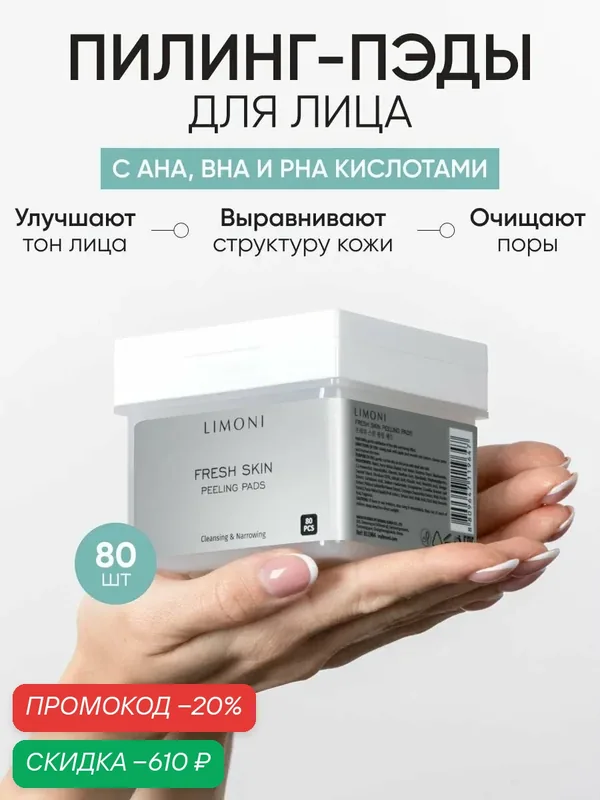 LIMONI Пилинг пэды для лица Fresh Skin Peeling Pads, отшелушивающие, очищающие, с фруктовыми кислотами Pads 80 шт — Limoni, скидка по промокоду Яндекс Маркет