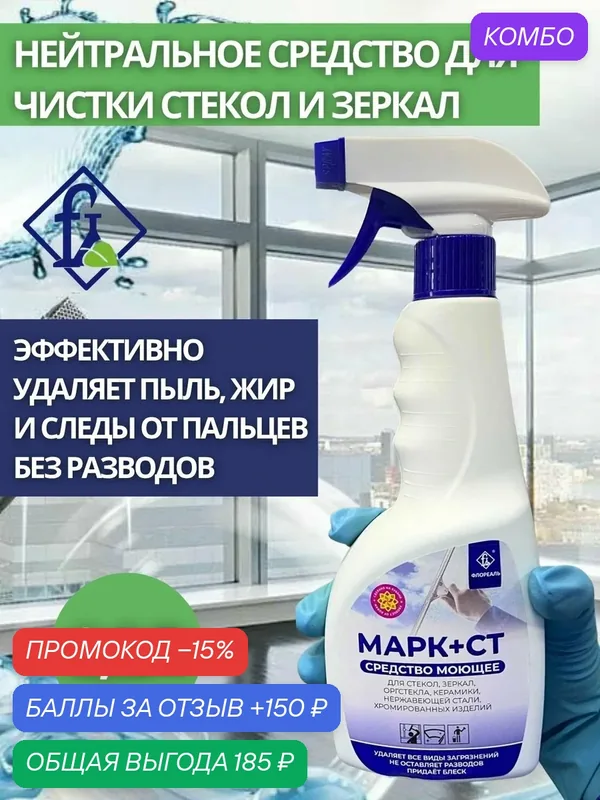 Флореаль: Марк + СТ Средство для стекол 500мл (арт.1706) — Флореаль, промокод и 150 баллов за отзыв Яндекс Маркет