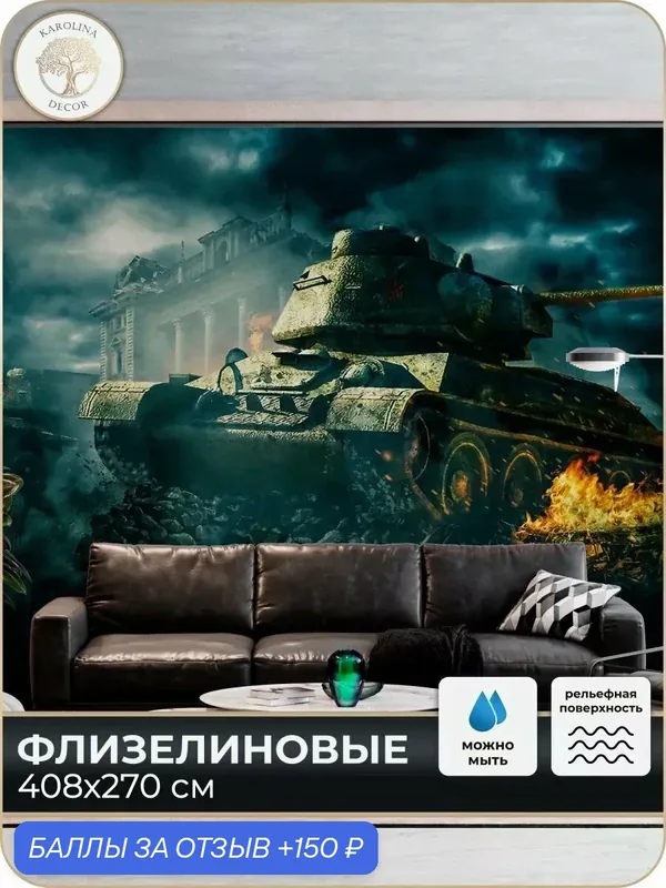 Фотообои флизелиновые 3D Танк в спальню для зала в коридор на кухню 400х270 — KAROLINA DECOR, 150 баллов за отзыв Яндекс Маркет