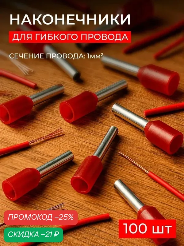 Наконечники для гибкого провода 1 мм сечение красный (уп/100шт) — скидка по промокоду Яндекс Маркет
