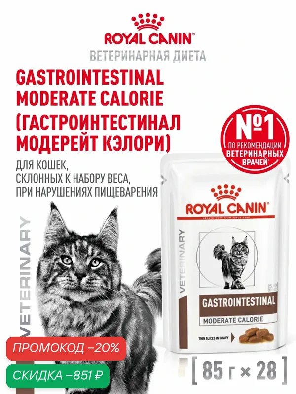 Влажный корм для кошек Royal Canin Gastrointestinal Moderate Calorie, лечебный, кусочки в соусе, 28 шт по 85 г — Royal Canin, скидка по промокоду Яндекс Маркет