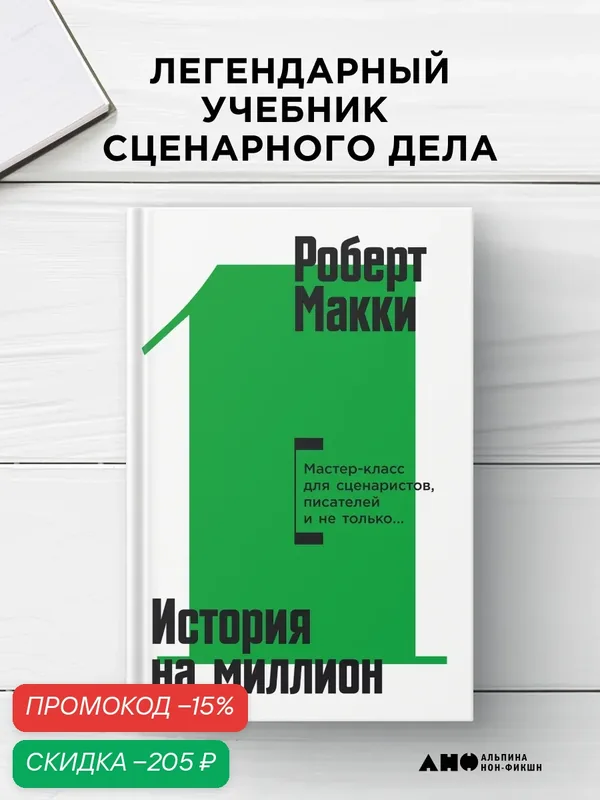 Книга "История на миллион: Мастер-класс для сценаристов, писателей и не только." — Альпина нон-фикшн, скидка по промокоду Яндекс Маркет