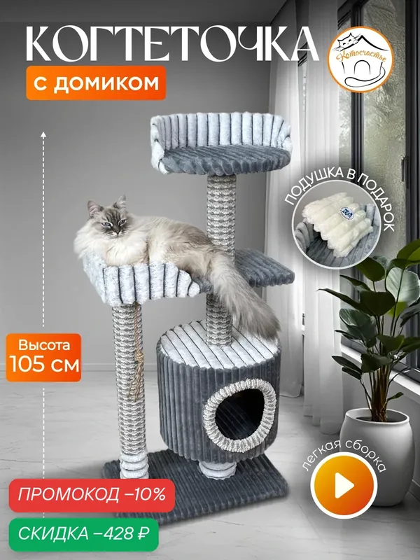 Когтеточка " Котосчастье" с домиком и лежанками из меха и ковролина, высота 105 см — Котосчастье, скидка по промокоду Яндекс Маркет