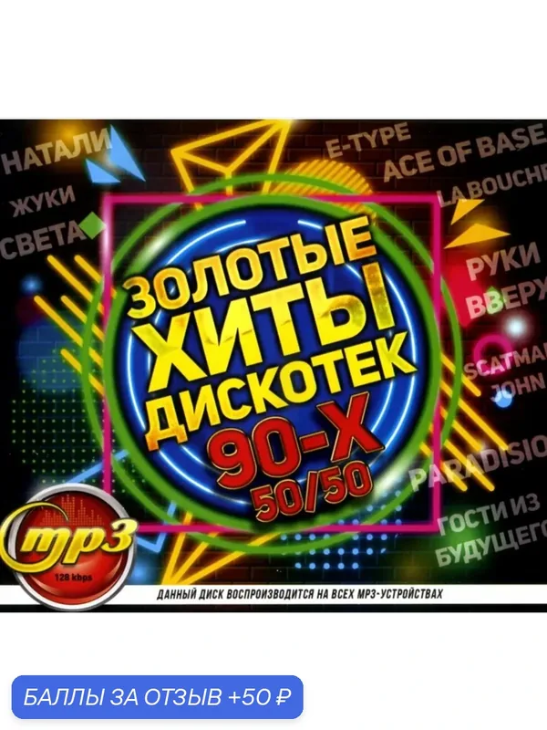 Диск МПЗ. Золотые хиты дискотек 90-х 50/50 ( половина русских и половина зарубежных). — 50 баллов за отзыв Яндекс Маркет