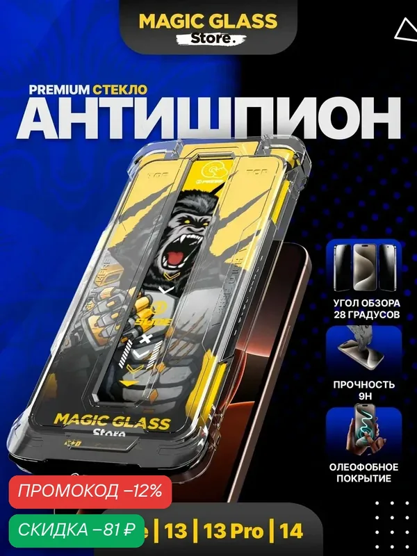 Защитное стекло на iPhone 13, 13 pro, 14, 16e - антишпион, с автоматической установкой — Magic Glass Store, скидка по промокоду Яндекс Маркет
