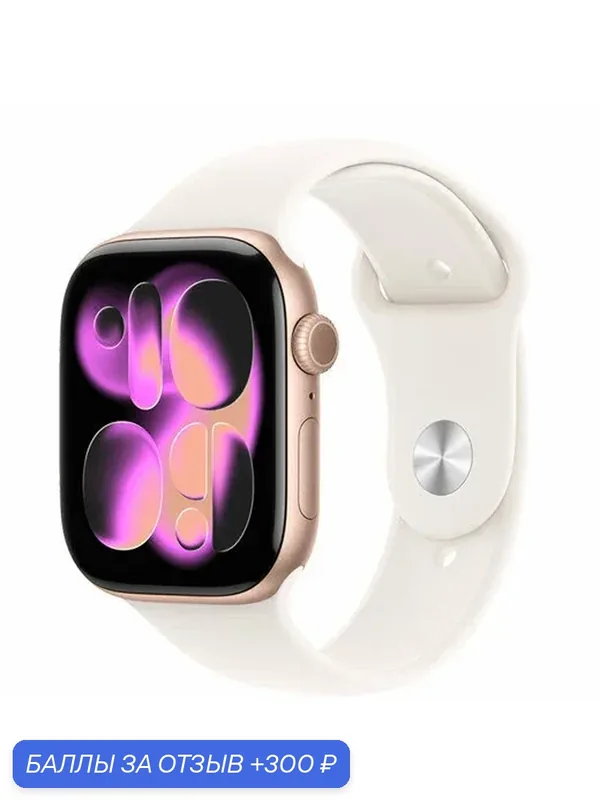 Умные часы Apple watch S11 42 Rose Gold Al.C Light Blush SB S/M MEU04 — Apple, 300 баллов за отзыв Яндекс Маркет