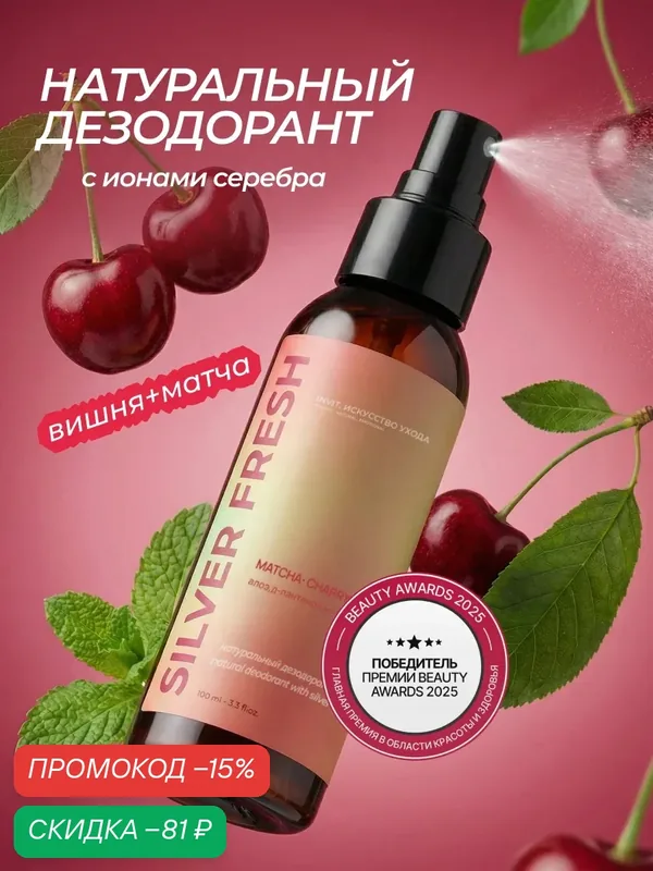 Минеральный дезодорант-спрей "Матча-вишня", защита против запаха и пота, натуральный, без алюминия, 100 мл — INVIT, скидка по промокоду Яндекс Маркет