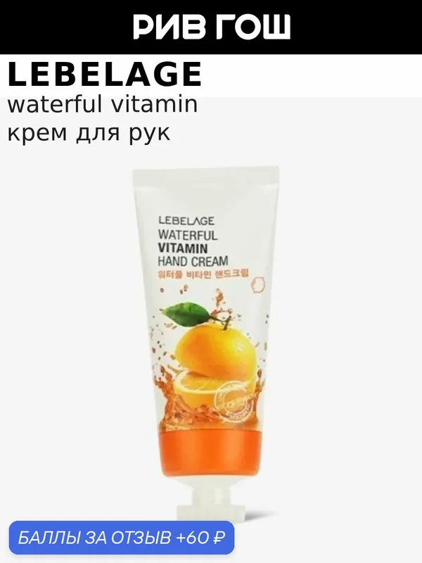 Lebelage Крем для рук с витаминами, 100 мл — Lebelage, 60 баллов за отзыв Яндекс Маркет