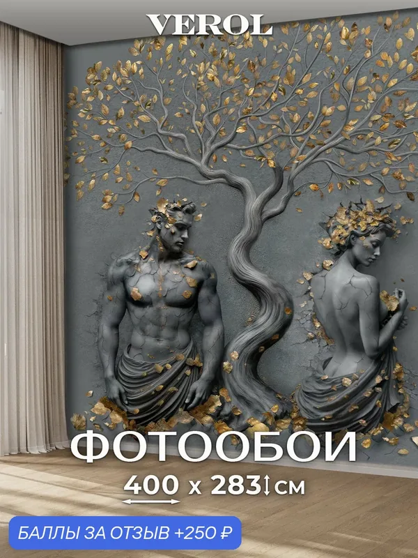 Фотообои 3D на стену флизелиновые VEROL "Мужчина и женщина у дерева, барельеф темный" 400х283 см, моющиеся — VEROL, 250 баллов за отзыв Яндекс Маркет