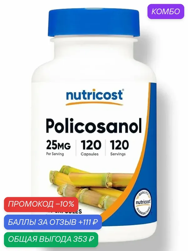 Nutricost Policosanol 25 мг, 120 капсул — nutricost, промокод и 111 баллов за отзыв Яндекс Маркет