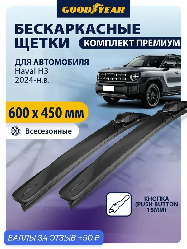 Дворники Haval H3 (Хавал Н3) 2024-н. в. Щетки стеклоочистителя бескаркасные Goodyear 600 450 — GOODYEAR, 50 баллов за отзыв Яндекс Маркет