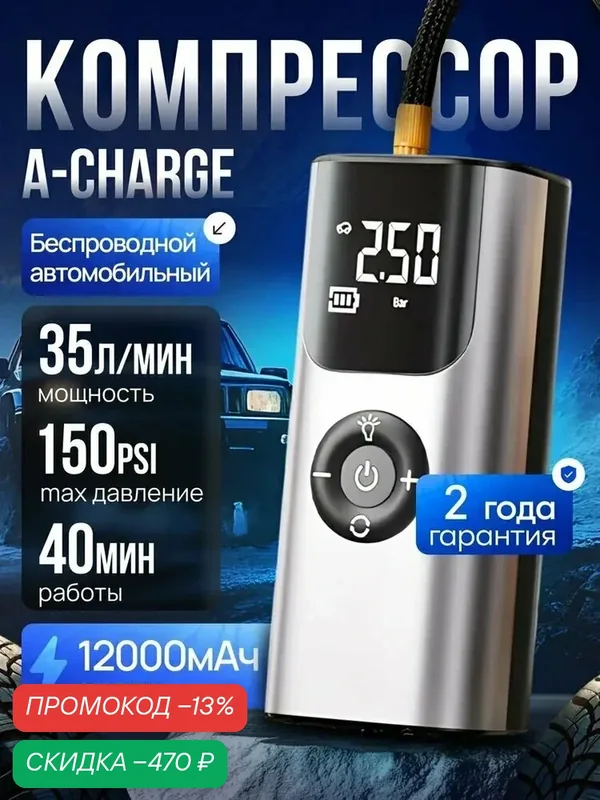 A-CHARGE Компрессор автомобильный, 100 Вт, 35 л/мин — скидка по промокоду Яндекс Маркет
