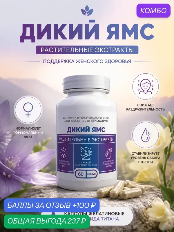 Капсулы с сухими растительными экстрактами-Дикий ямс 60 шт. Натуральный состав — ИНСТИТУТ ИЗУЧЕНИЯ БИОЛОГИЧЕСКИ АКТИВНЫХ ВЕЩЕСТВ БИОФАРМ, промокод и 100 баллов за отзыв Яндекс Маркет