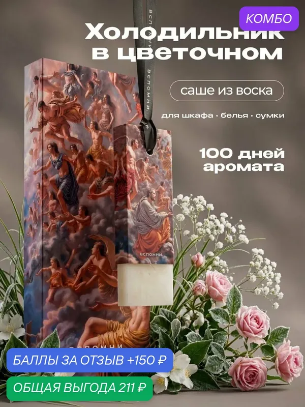 Саше ароматическое Холодильник в Цветочном — ВСПОМНИ., скидка по промокоду Яндекс Маркет