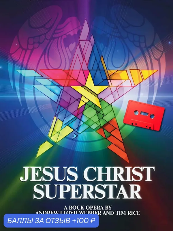 Аудиокассета Jesus Christ Superstar, Иисус Христос - Суперзвезда, рок-опера Эндрю Ллойда Уэббера и Тима Райса (90 минут) — скидка по промокоду Яндекс Маркет