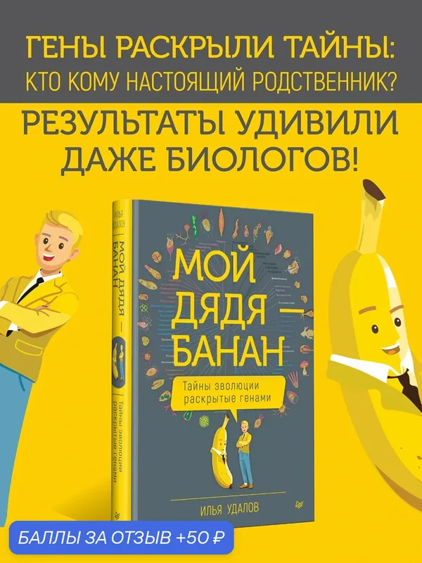 Мой дядя — банан. Тайны эволюции, раскрытые генами / научно-популярная литература об эволюции и биологии — Питер, 50 баллов за отзыв Яндекс Маркет