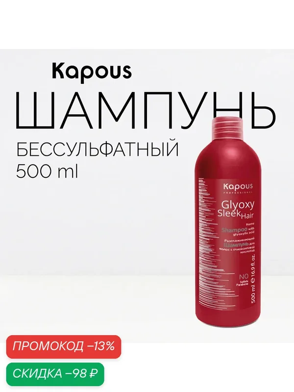 Бессульфатный шампунь разглаживающий с глиоксиловой кислотой Kapous «GlyoxySleek Hair», 500 мл — Kapous, скидка по промокоду Яндекс Маркет