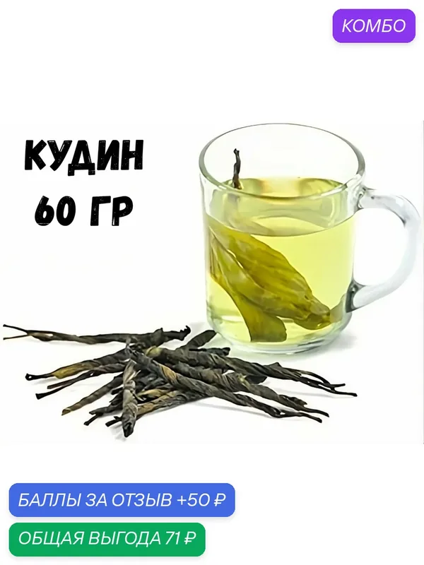 Чай Кудин (Ку Дин) игла, китайский чай из листьев падуба широколистного, россыпной, 60 г — промокод и 50 баллов за отзыв Яндекс Маркет
