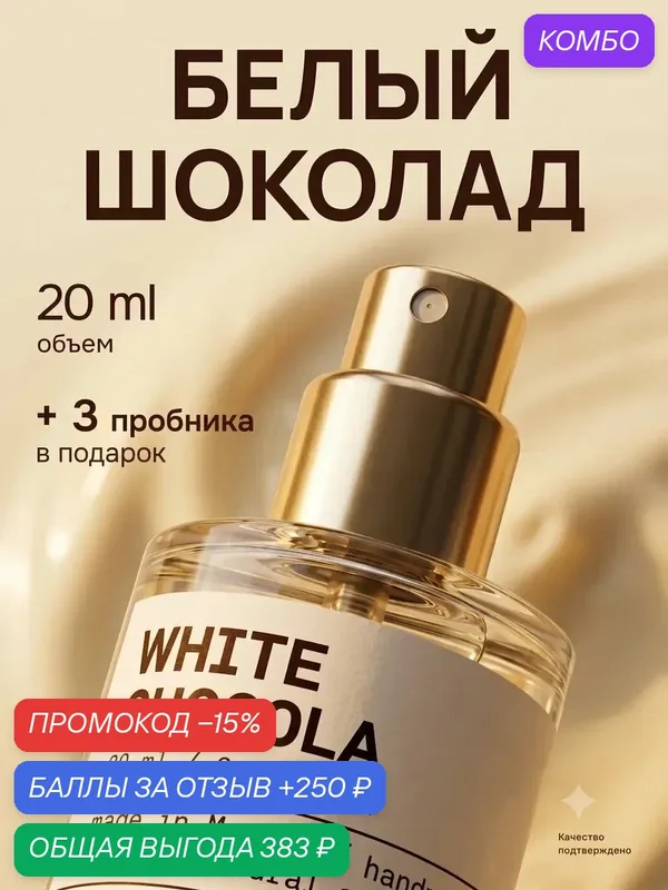 Духи женские LAB Белый шоколад White Chocola, стойкая парфюмерная вода, 20 мл — VELATO, промокод и 250 баллов за отзыв Яндекс Маркет