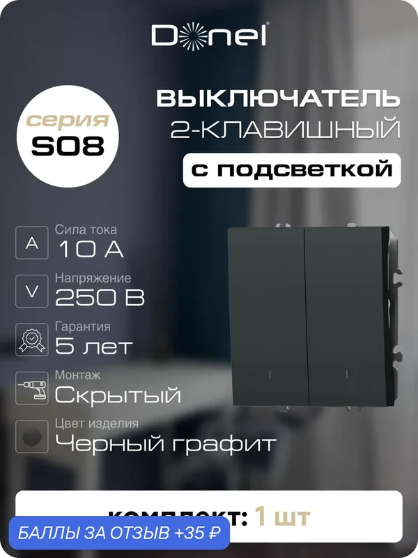 Выключатель 2-х клавишный с подсветкой 10A 250В, на винтах, цвет чёрный графит, серия S08, Donel — Donel, 35 баллов за отзыв Яндекс Маркет