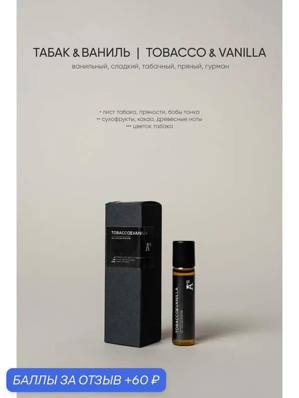 Парфюмированный роллер "TOBACCO & VANILLA" ванильный, сладкий, табачный, 5 мл — AROMAT A'R, 60 баллов за отзыв Яндекс Маркет