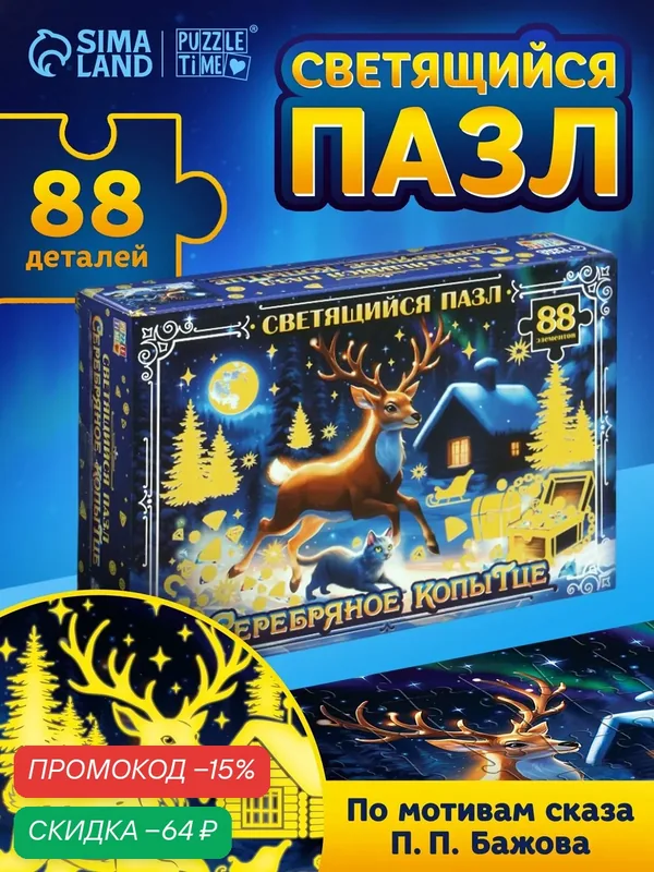Пазл Puzzle Time "Серебряное копытце", светящийся, 88 деталей, синий — Puzzle Time, скидка по промокоду Яндекс Маркет