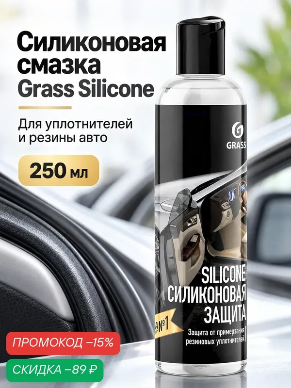 Силиконовая смазка Grass "Silicone" 250 мл для уплотнителей и резины авто — GRASS, скидка по промокоду Яндекс Маркет