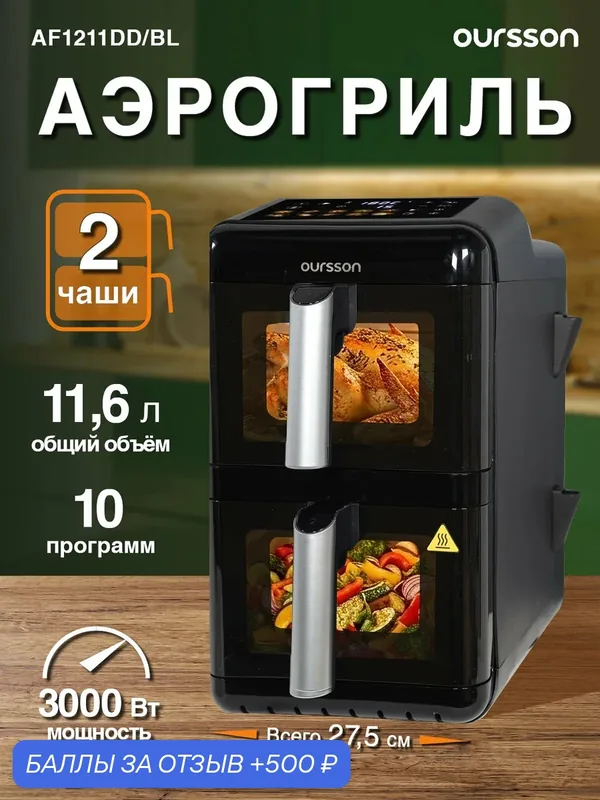 Аэрогриль Oursson AF1211DD/BL с 2 чашами 11, 6 литров 10 автопрограмм черный — Oursson, 500 баллов за отзыв Яндекс Маркет