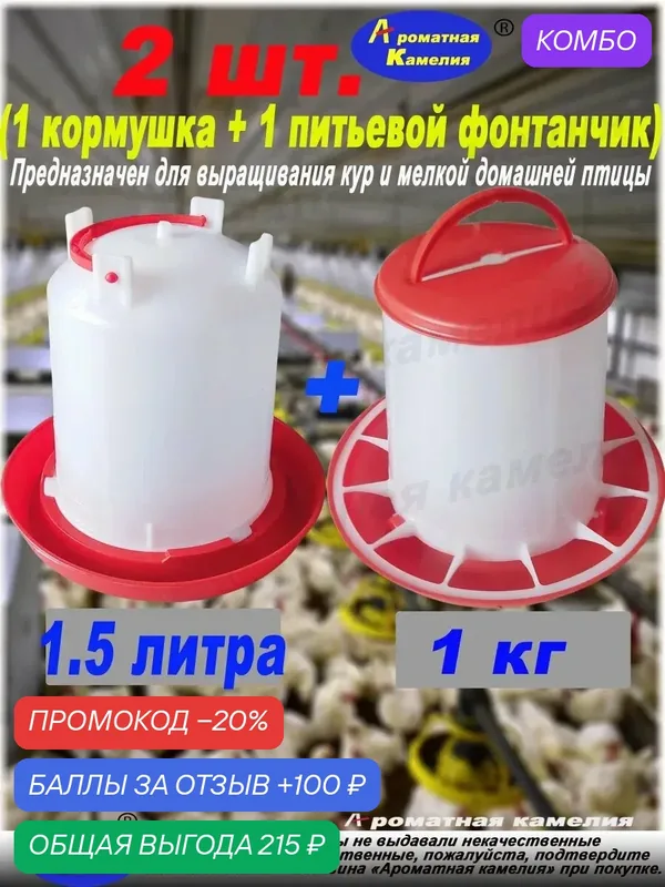 Поилка объемом 1.5 литра + кормушка весом 1 кг для кур, уток и перепелов, поилки и автоматические дозаторы воды Подходит для 15 небольших кур, уток, гусей и перепелов.-ROMIKY — ROMIKY, 100 баллов за отзыв Яндекс Маркет
