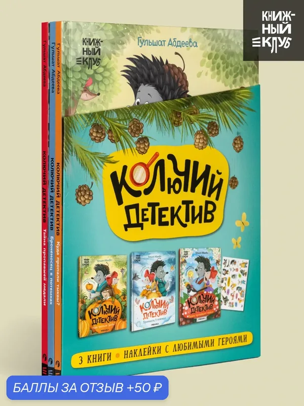 Комплект книг Книжный клуб для детей и малышей, Колючий детектив, набор из 3 книг — Мозаика kids, скидка по промокоду Яндекс Маркет