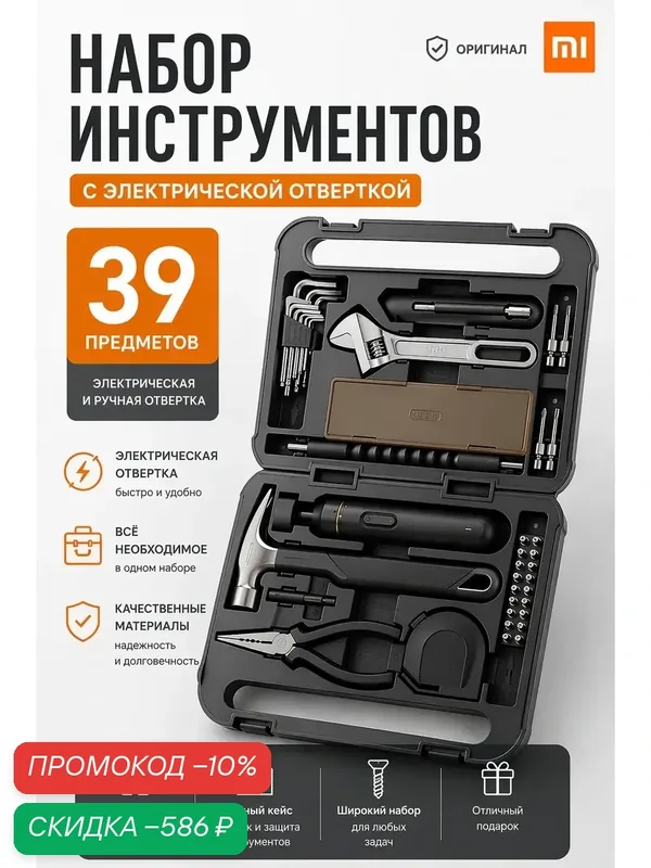 Набор инструментов для дома с Отвертка аккумуляторная XIAOMI, 39 предметов, аккумуляторная, для сборки мебели и ремонта — Xiaomi, скидка по промокоду Яндекс Маркет