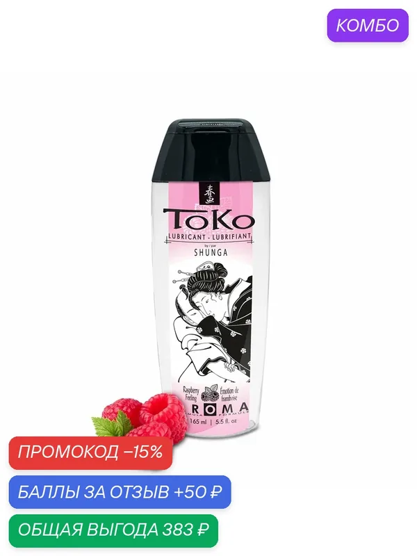 Увлажняющий гель серии Toko Aroma, Малиновое чувство, 165 мл — SHUNGA, промокод и 50 баллов за отзыв Яндекс Маркет