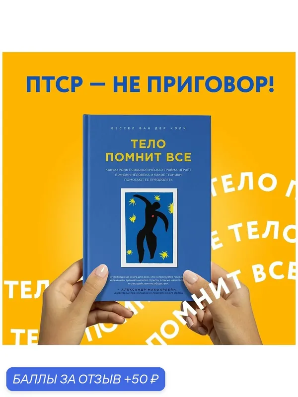 Тело помнит все: какую роль психологическая травма играет в жизни человека и какие техники помогают ее преодолеть — Бомбора, 50 баллов за отзыв Яндекс Маркет