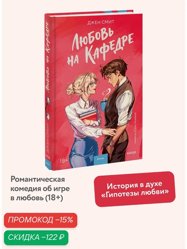 Джен Смит. Любовь на кафедре — Манн, Иванов и Фербер, скидка по промокоду Яндекс Маркет