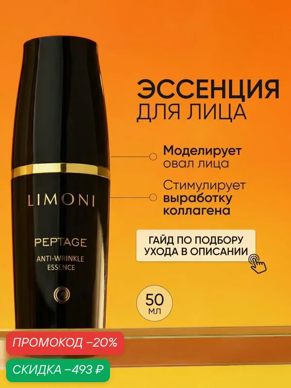 LIMONI Эссенция для лица антивозрастная со змеиным пептидом Peptage (Premium Syn-Ake), Корея 50 мл — Limoni, скидка по промокоду Яндекс Маркет