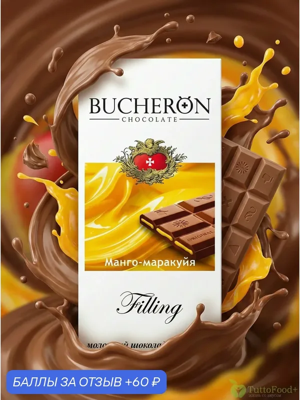 Шоколад BUCHERON Filling молочный с начинкой манго-маракуйя 85г — Bucheron, 60 баллов за отзыв Яндекс Маркет