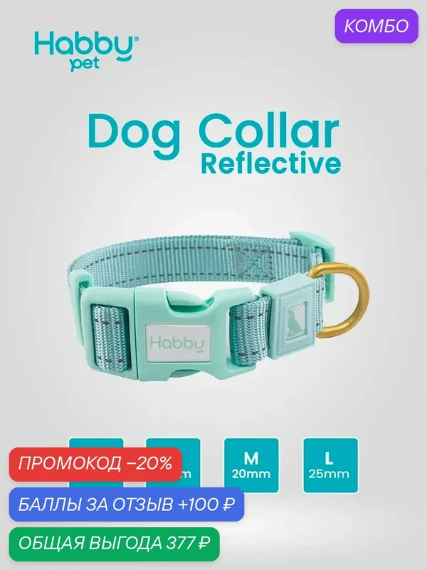 Ошейник для собак светоотражающий Reflective M, мятный, для собак всех пород — Habby Pet, промокод и 100 баллов за отзыв Яндекс Маркет
