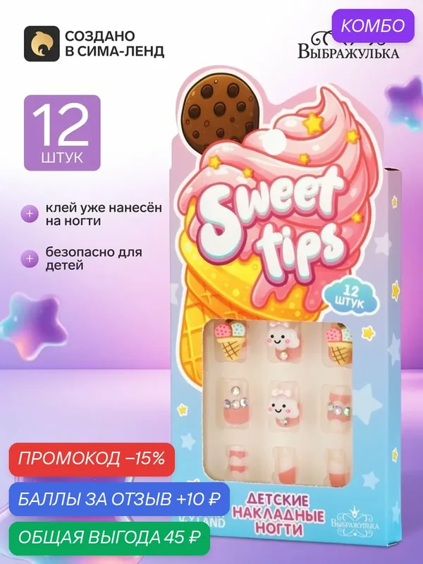 Накладные ногти летские Выбражулька «Сладости», для девочек, 12 штук — Выбражулька, промокод и 10 баллов за отзыв Яндекс Маркет
