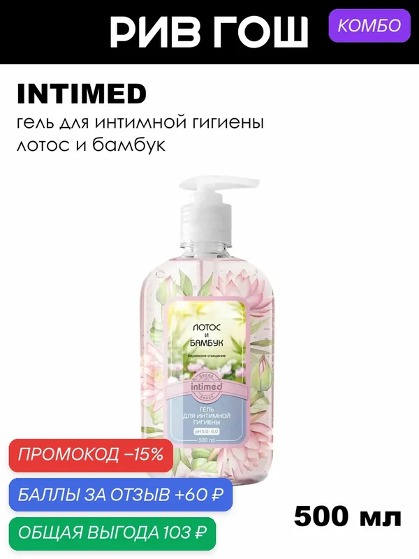 INTIMED Гель для интимной гигиены Лотос и Бамбук, 500 мл — intimed, промокод и 60 баллов за отзыв Яндекс Маркет