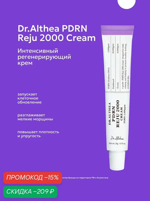 Dr.Althea увлажняющий восстанавливающий крем для лица с PDRN — Dr. Althea, скидка по промокоду Яндекс Маркет