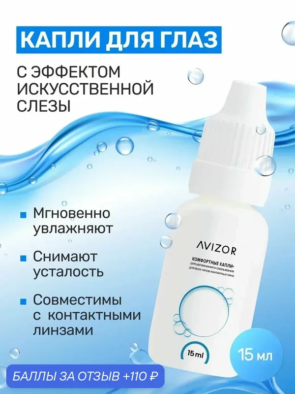 Капли для глаз увлажняющие Avizor Aculife Comfort Drops 15 мл — AVIZOR, 110 баллов за отзыв Яндекс Маркет